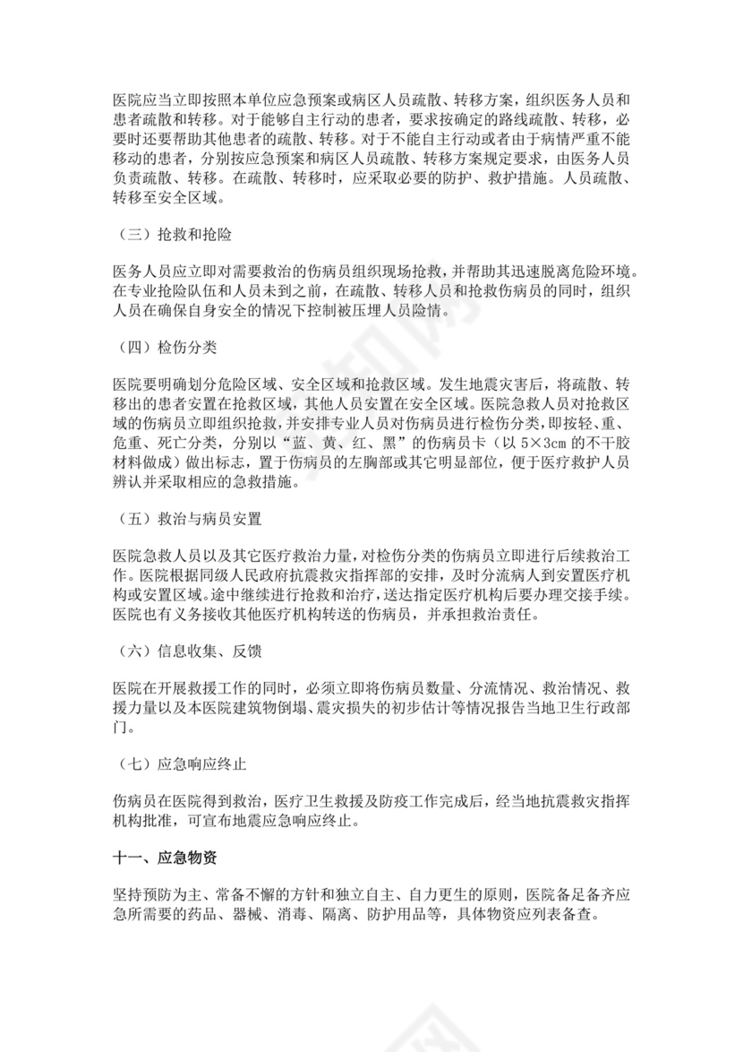 人民医院地震应急预案