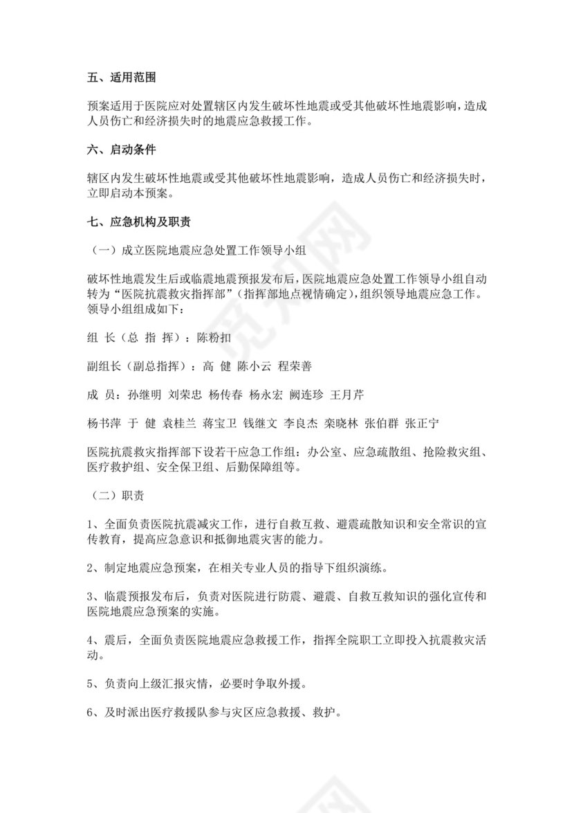 人民医院地震应急预案