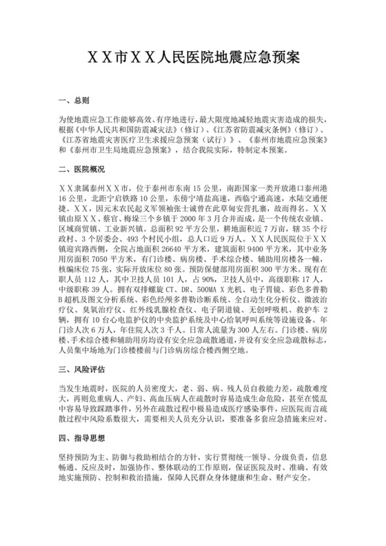人民医院地震应急预案