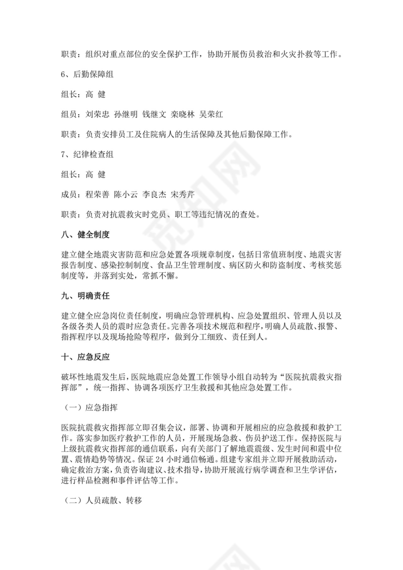 人民医院地震应急预案