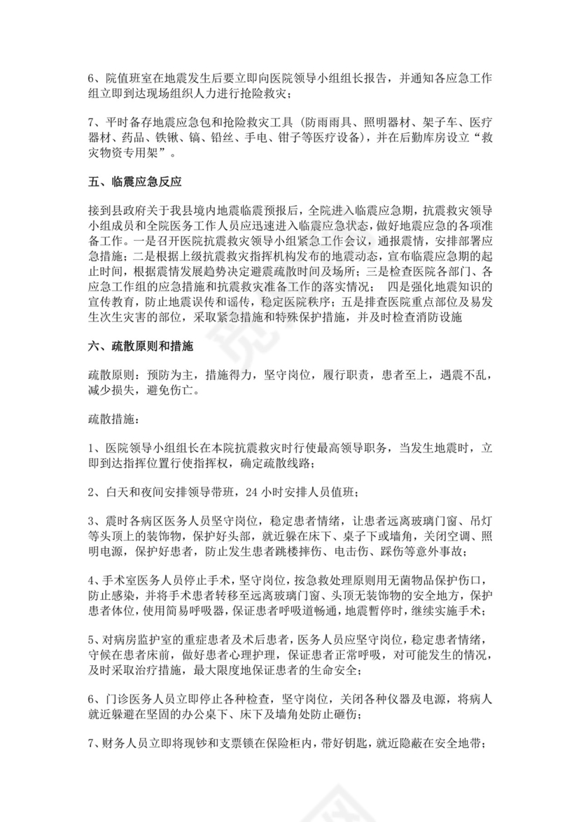 人民医院地震应急预案