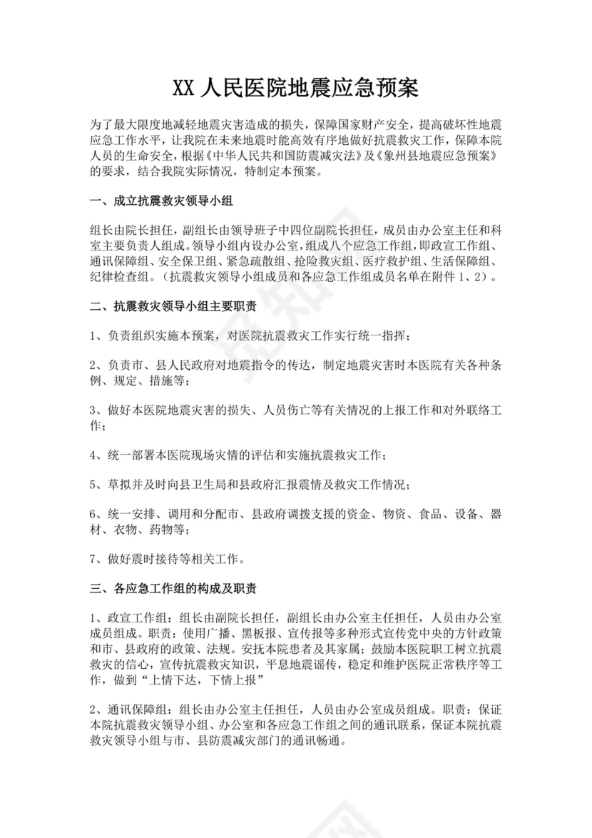 人民医院地震应急预案