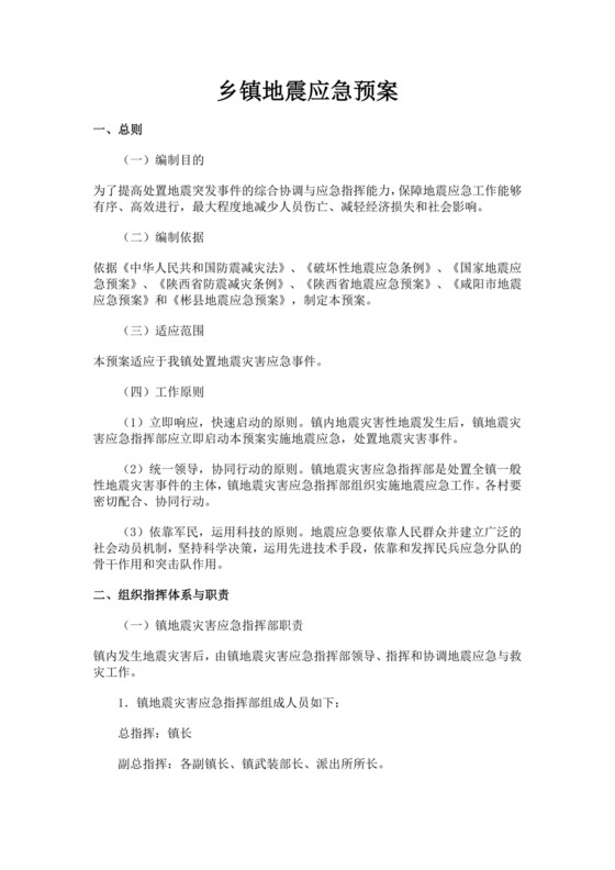 乡镇地震应急预案范文