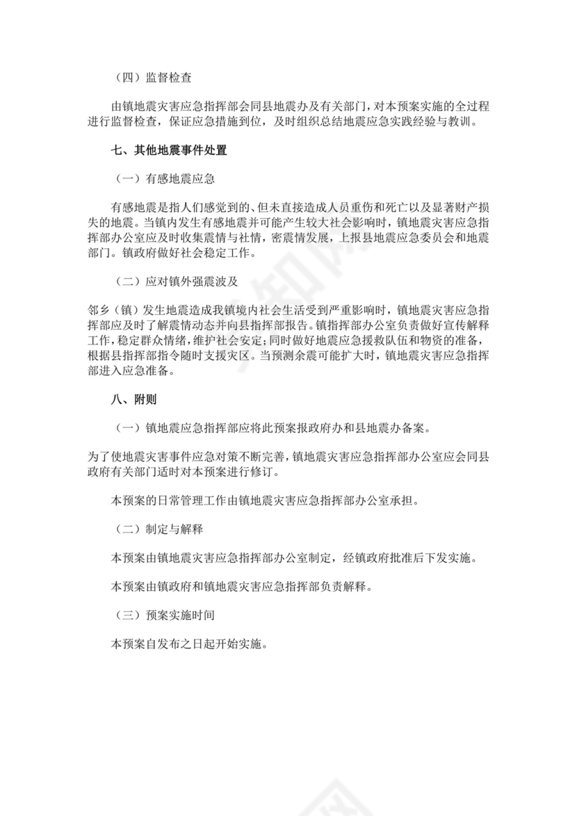 乡镇地震应急预案范文