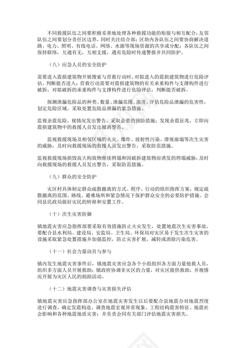 乡镇地震应急预案范文