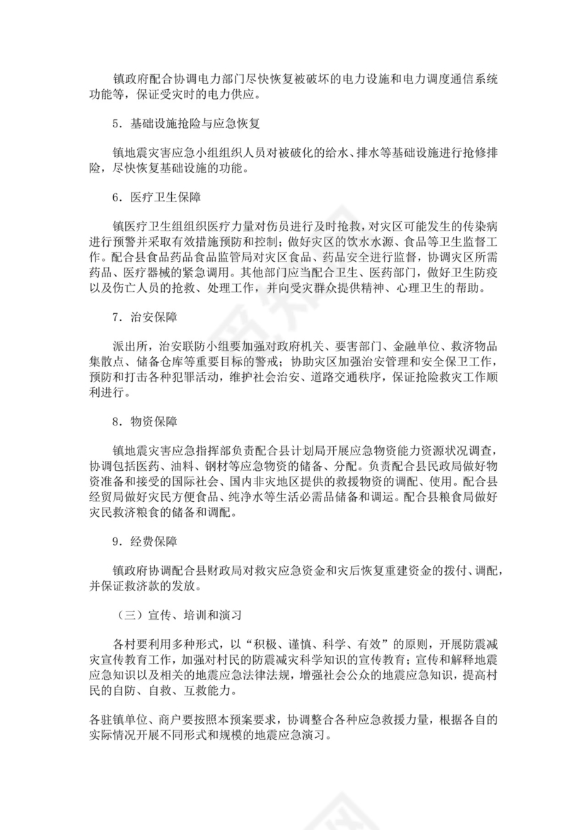 乡镇地震应急预案范文