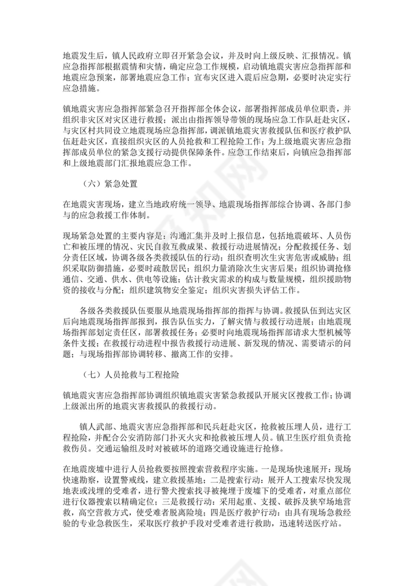 乡镇地震应急预案范文