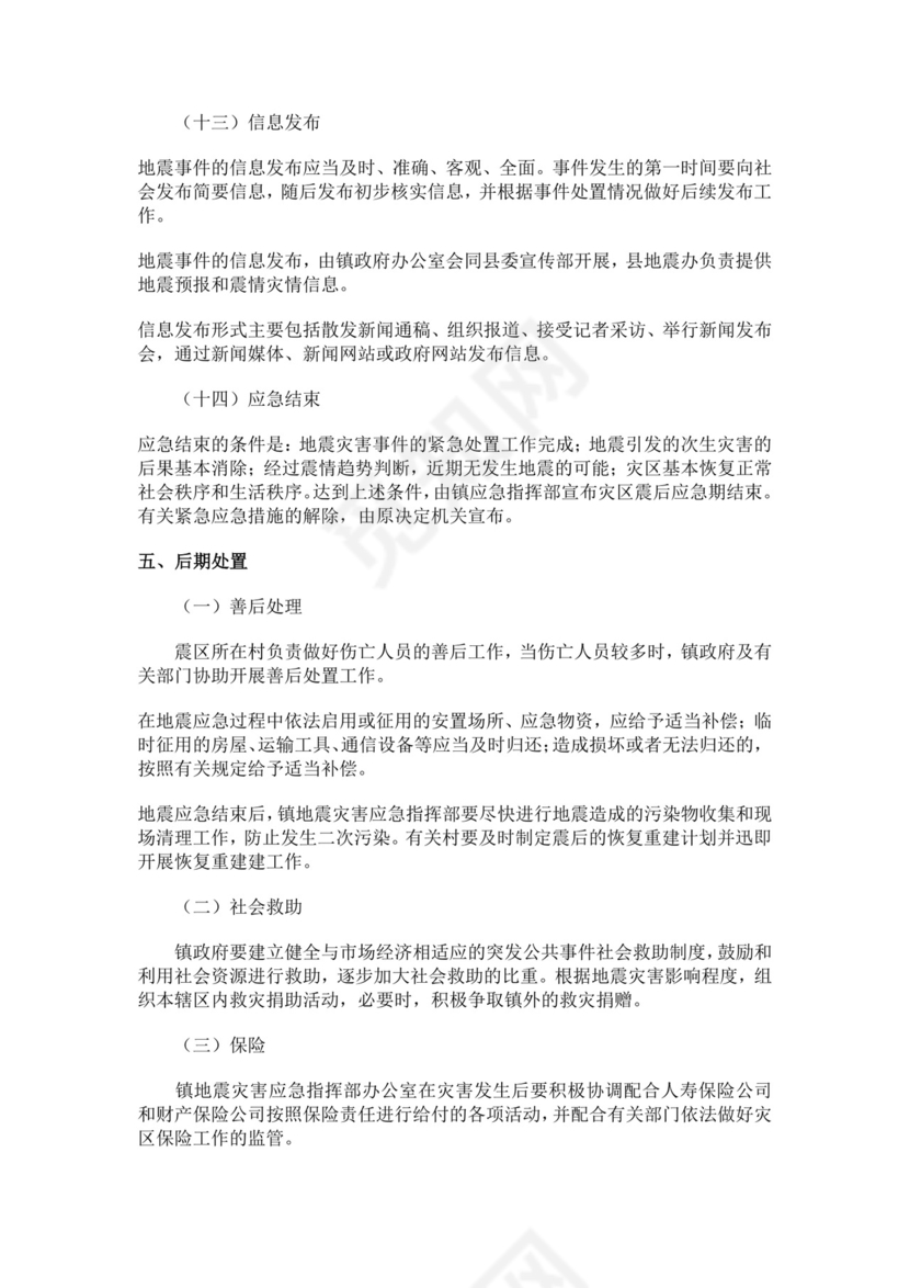 乡镇地震应急预案范文