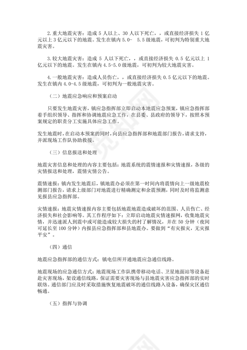 乡镇地震应急预案范文