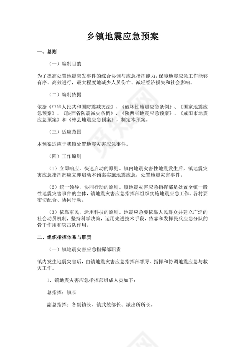 乡镇地震应急预案范文