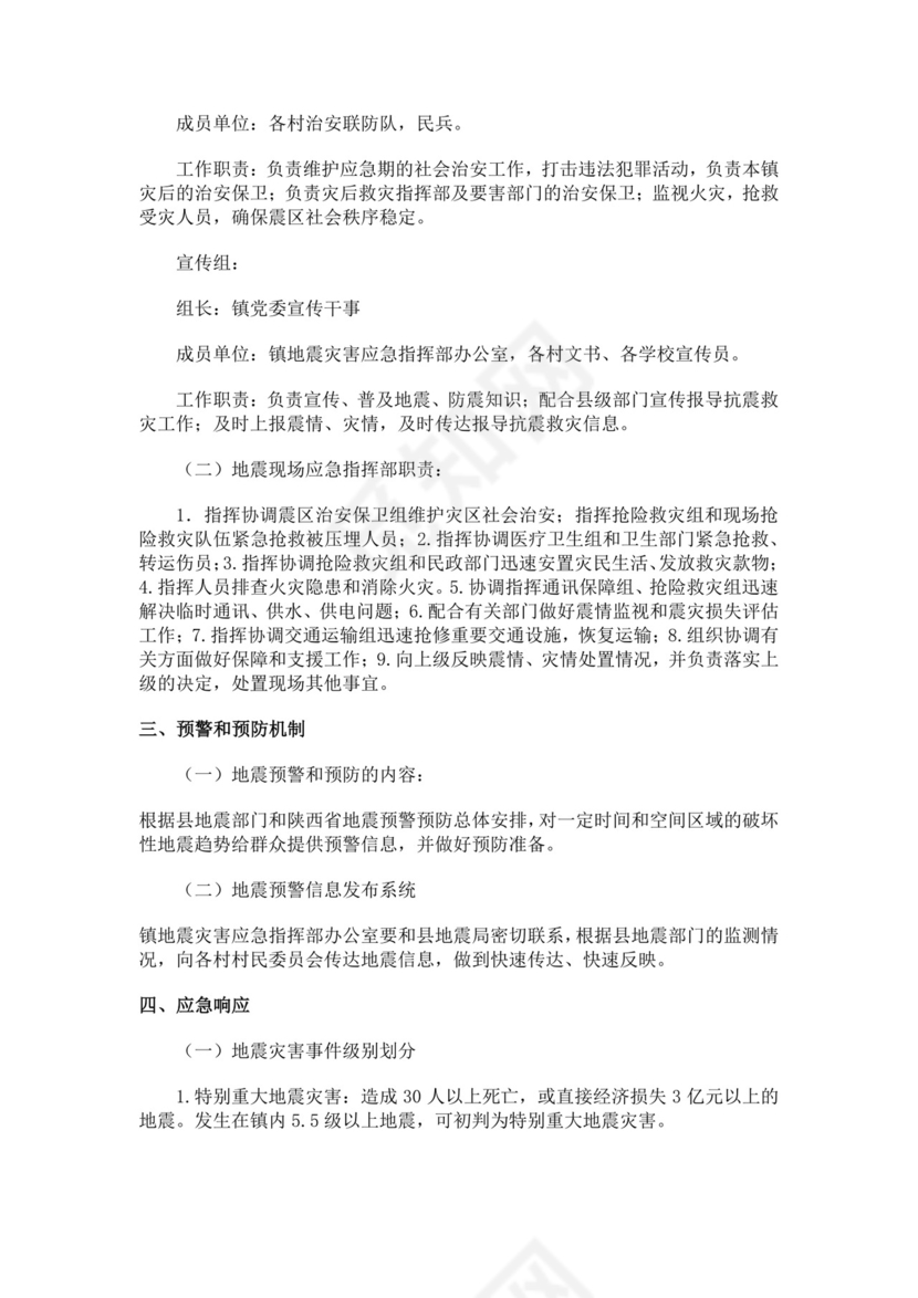 乡镇地震应急预案范文