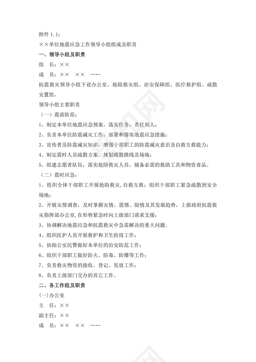 单位地震应急预案范文