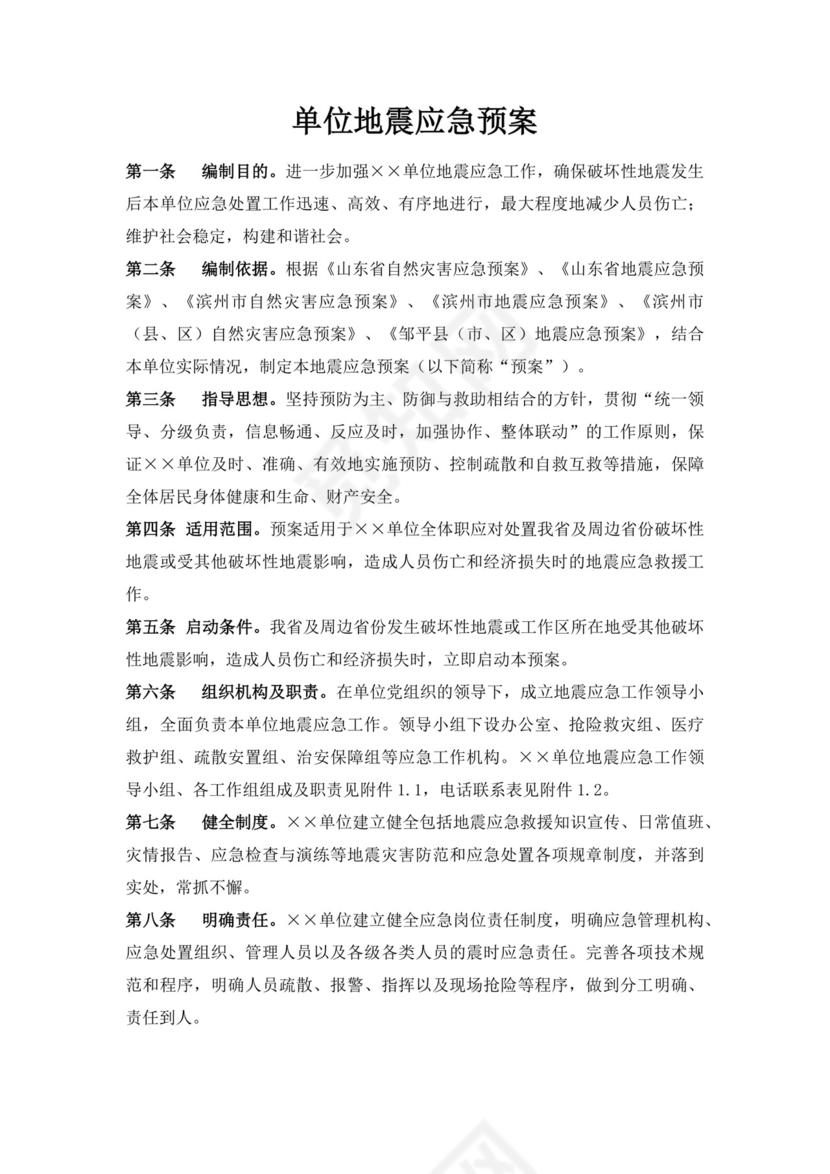 单位地震应急预案范文