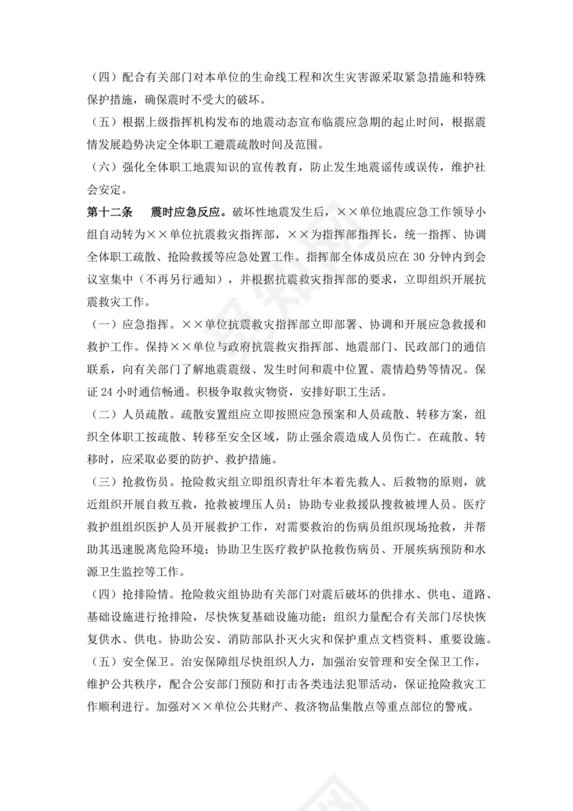 单位地震应急预案范文