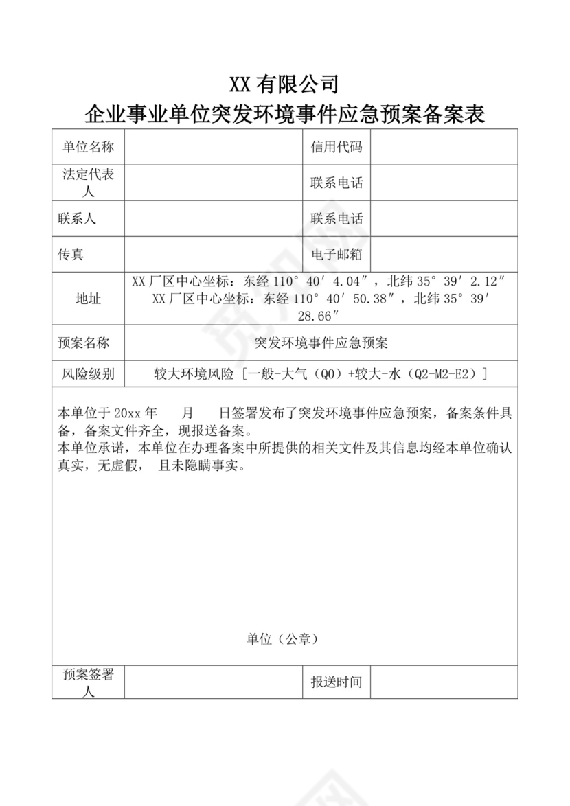 公司企业事业单位突发环境事件应急预案备案表