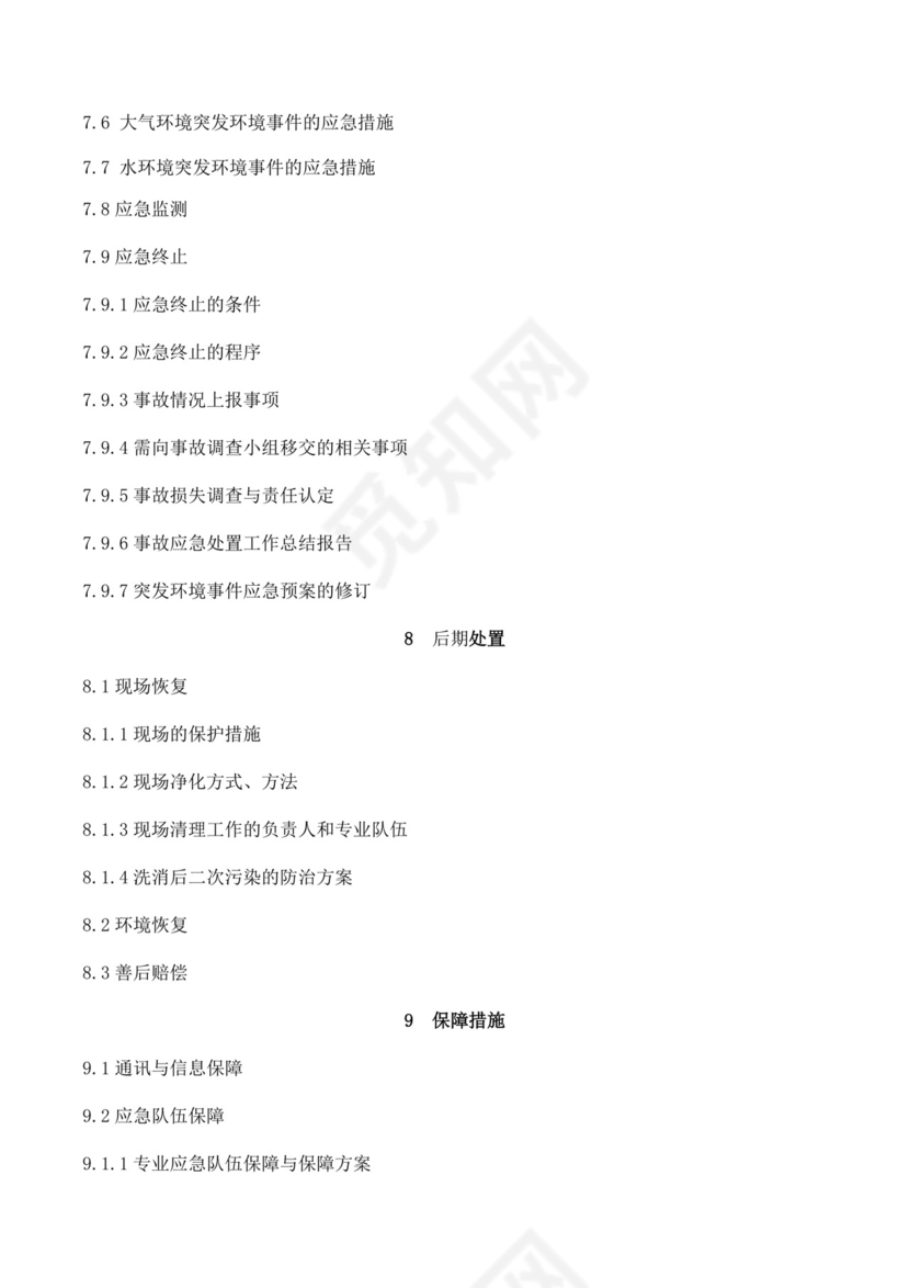 公司突发环境事件应急预案