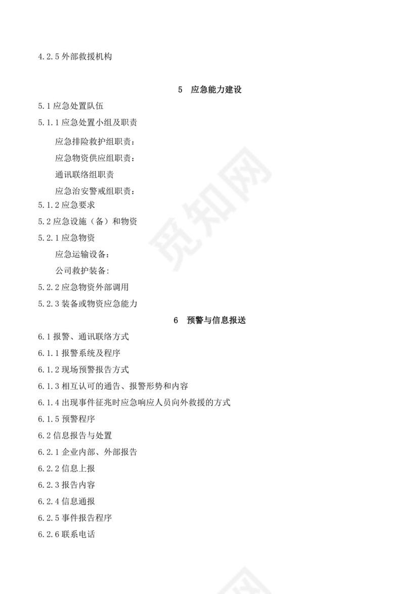 公司突发环境事件应急预案