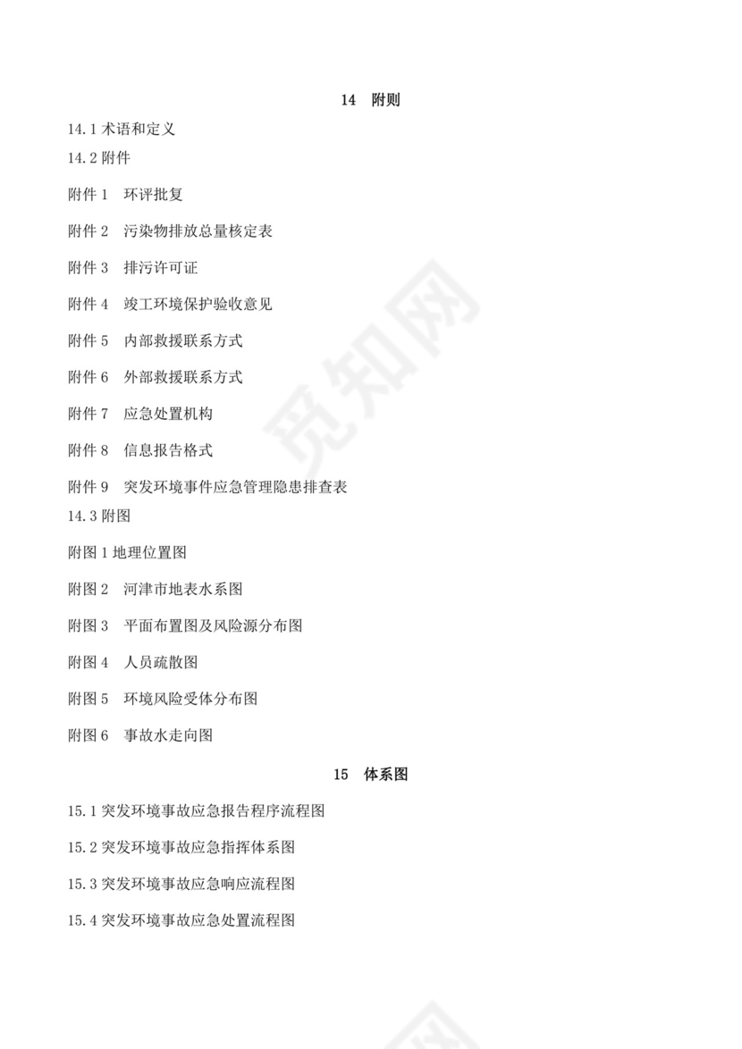 公司突发环境事件应急预案