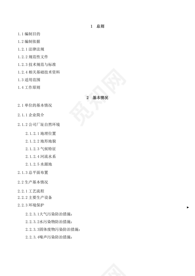 公司突发环境事件应急预案