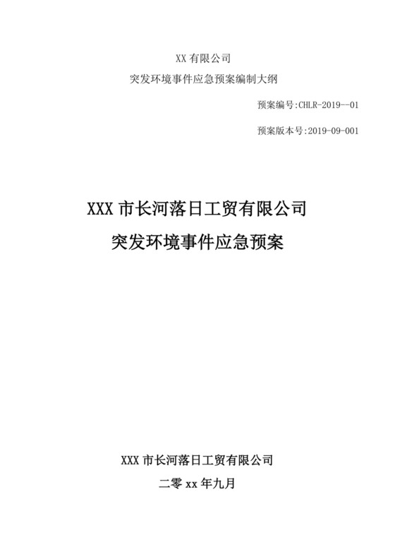 公司突发环境事件应急预案