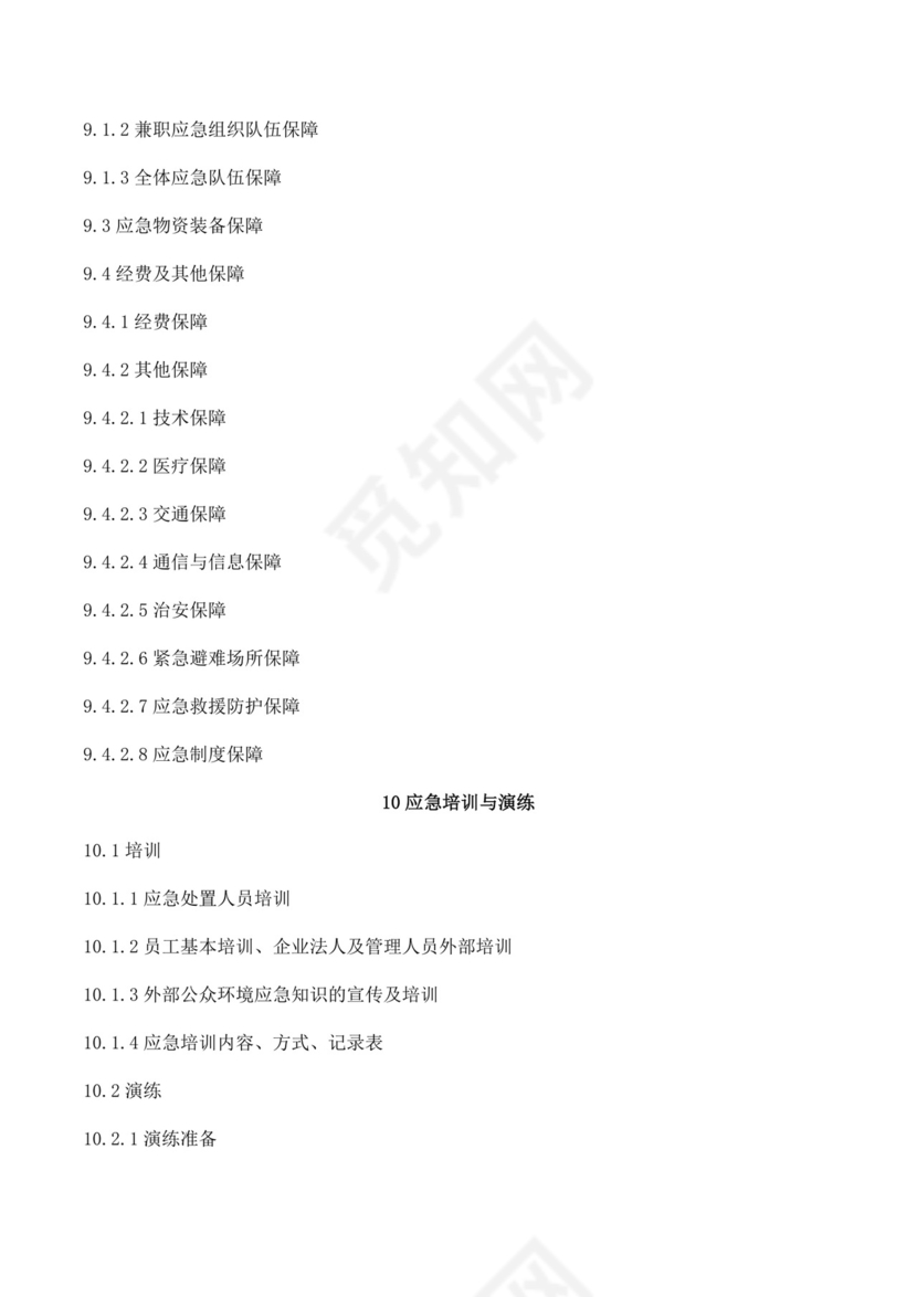 公司突发环境事件应急预案