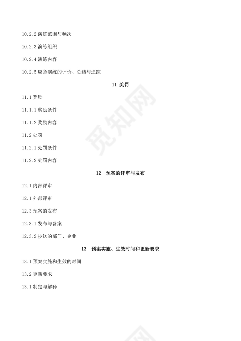 公司突发环境事件应急预案