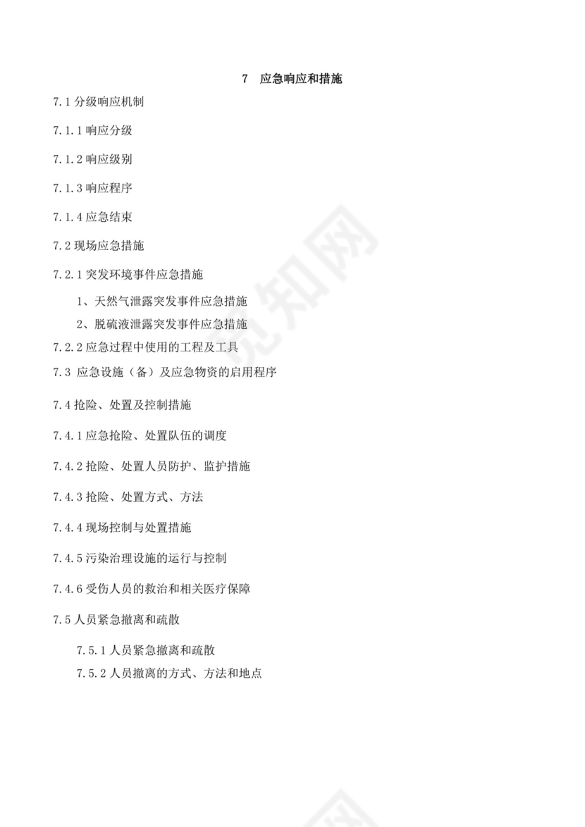 公司突发环境事件应急预案