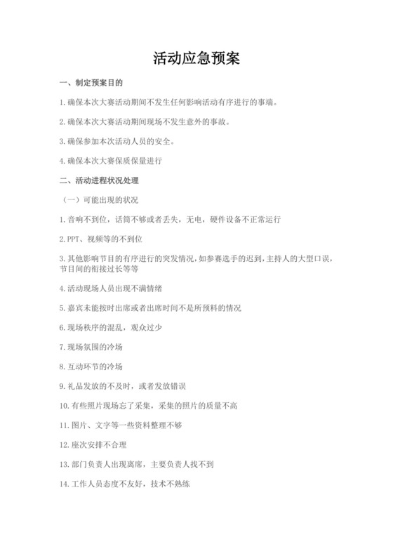 大赛活动应急预案范文