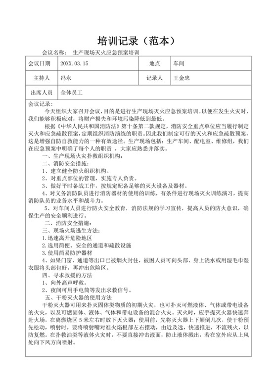 应急预案培训记录范文