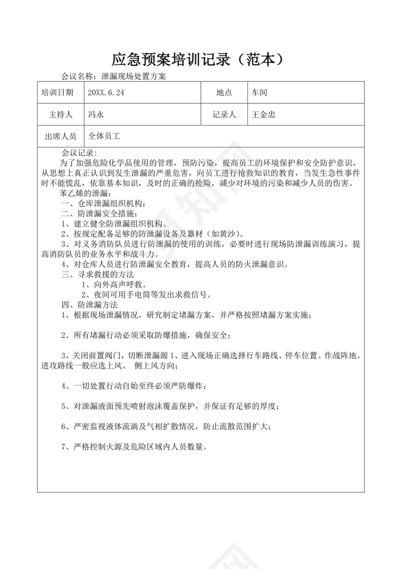 应急预案培训记录范文