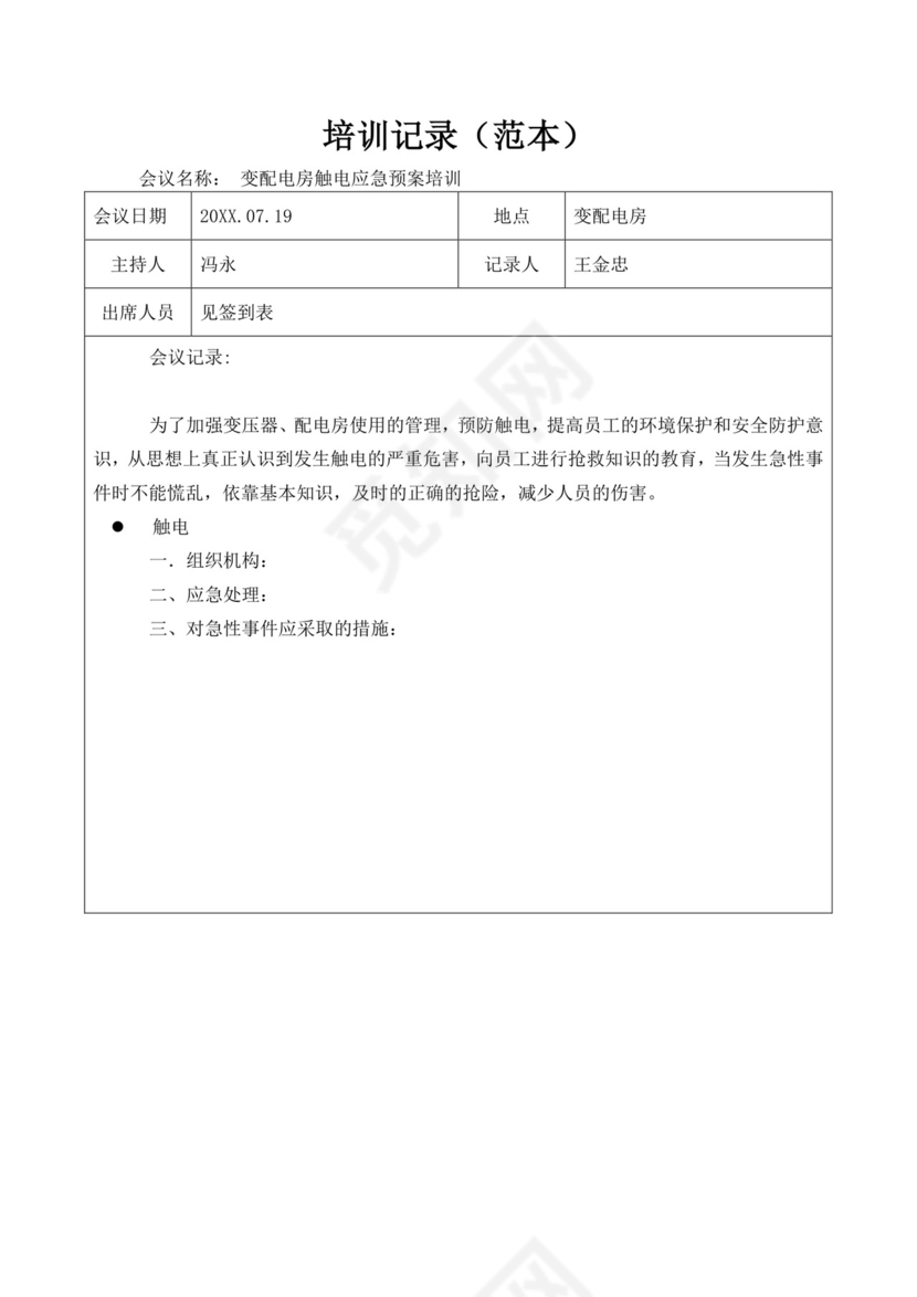 应急预案培训记录范文