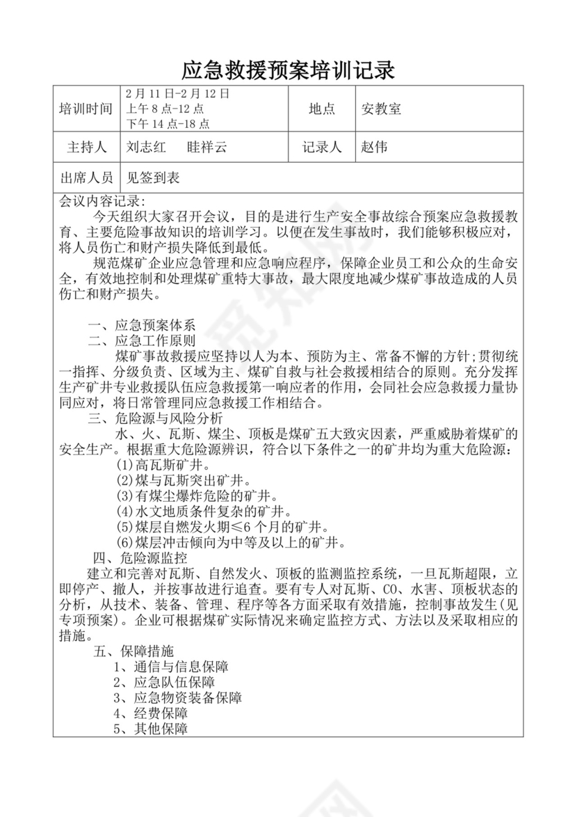 应急救援预案培训记录应急预案培训记录