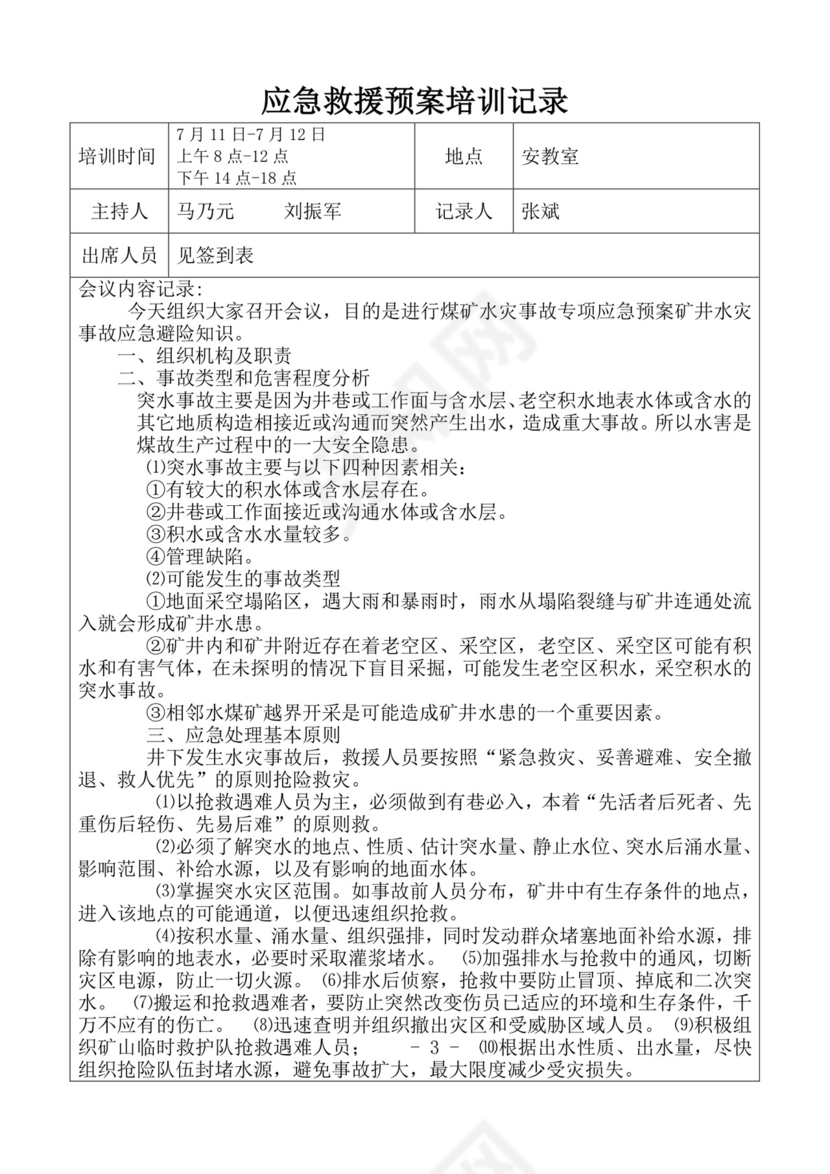 应急救援预案培训记录应急预案培训记录
