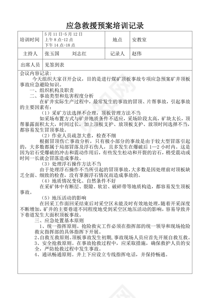 应急救援预案培训记录应急预案培训记录