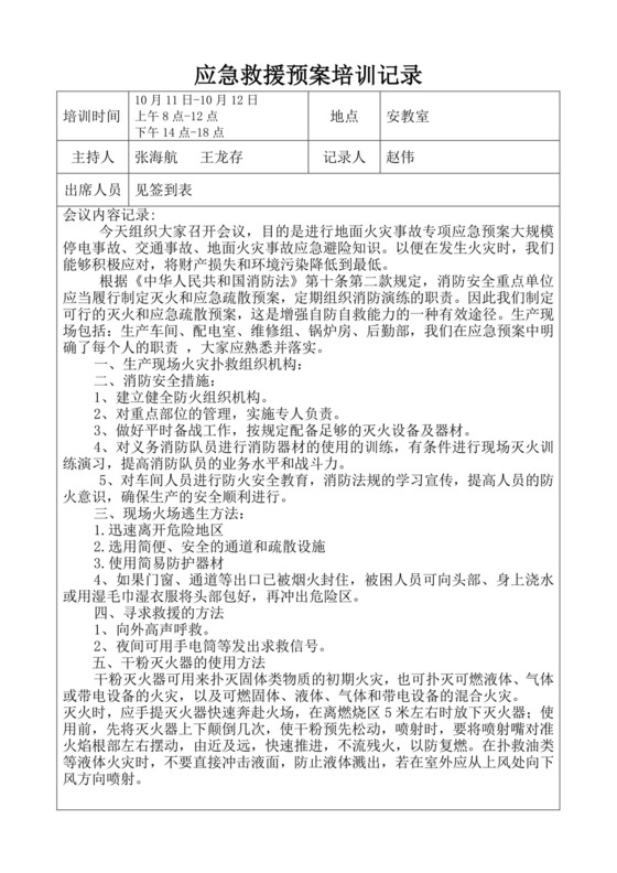 应急救援预案培训记录应急预案培训记录