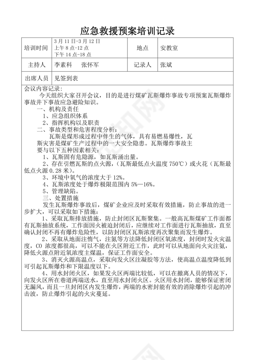 应急救援预案培训记录应急预案培训记录