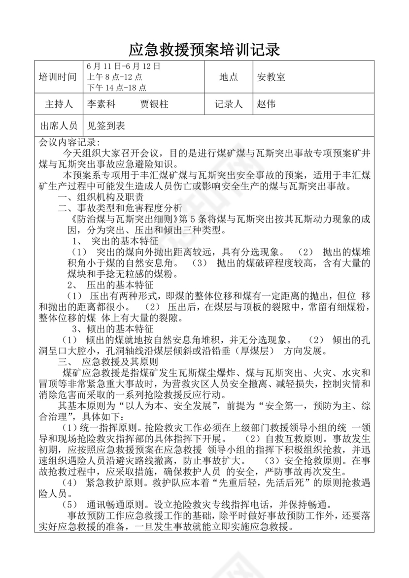 应急救援预案培训记录应急预案培训记录