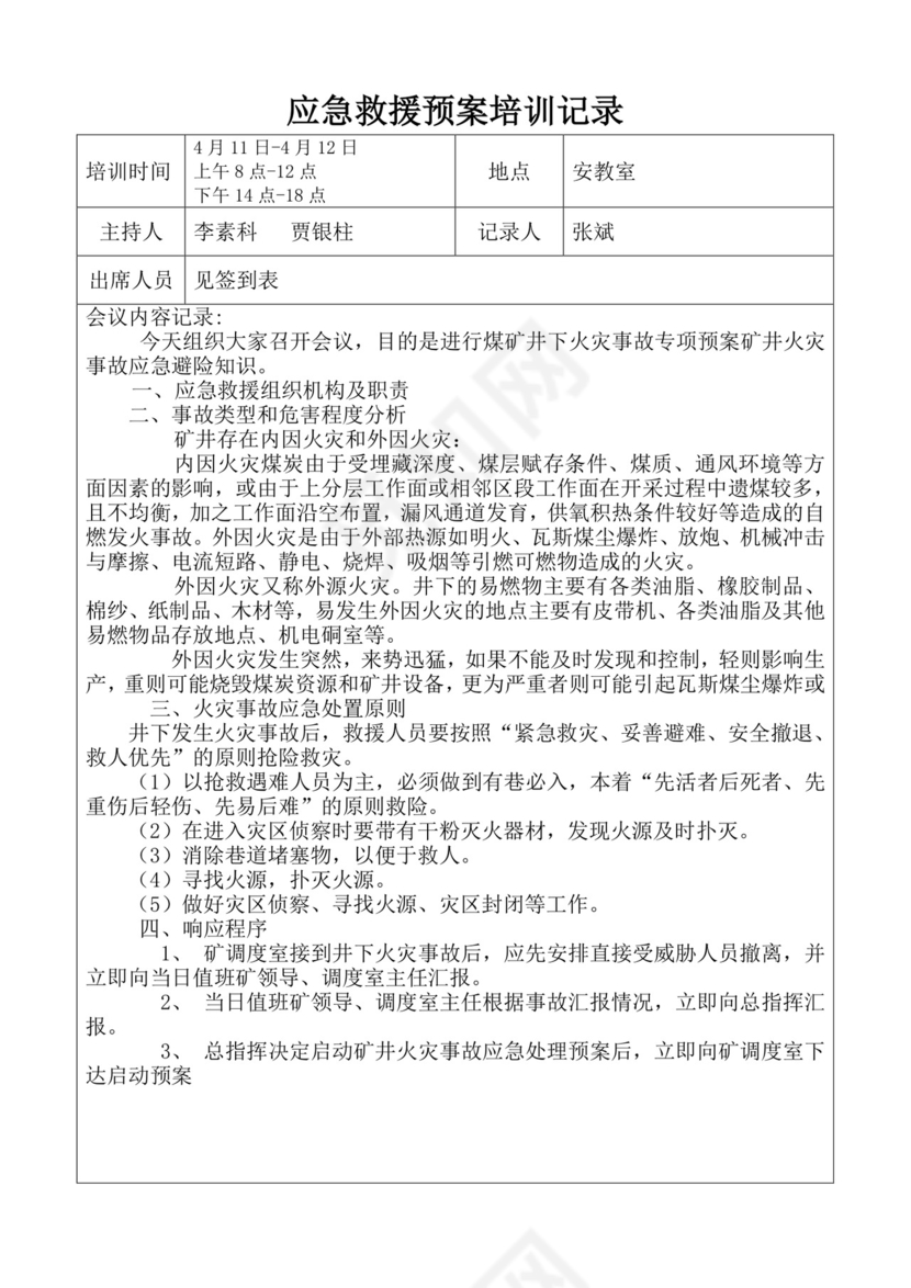 应急救援预案培训记录应急预案培训记录