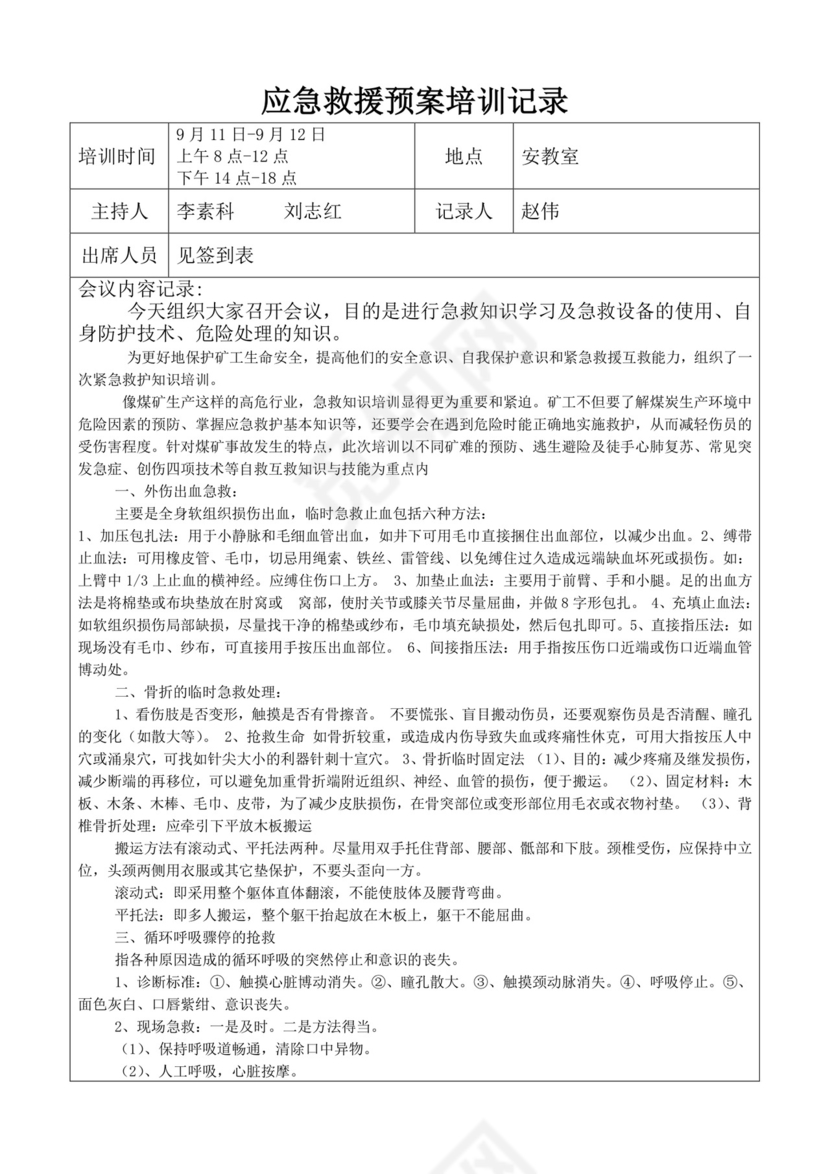 应急救援预案培训记录应急预案培训记录