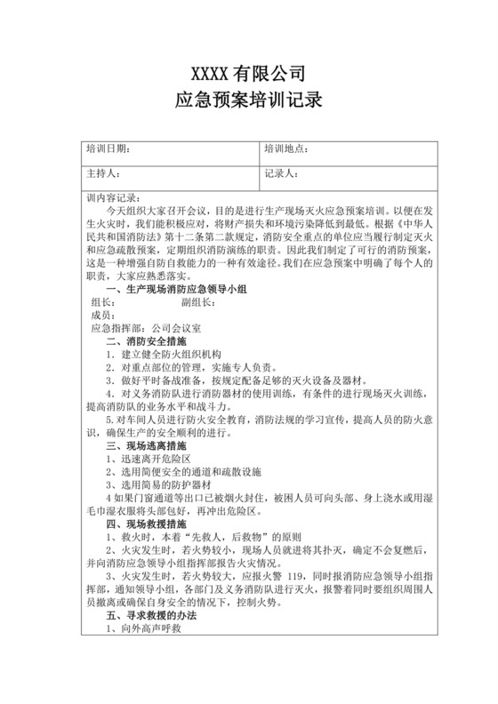 公司应急预案培训记录