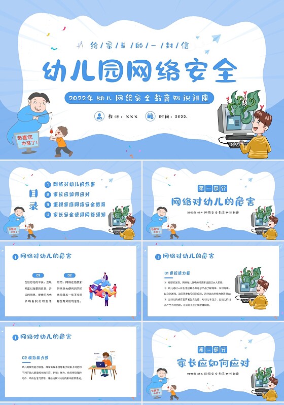 2022年幼儿园幼儿网络安全教育知识讲座PPT课件幼儿园网络安全