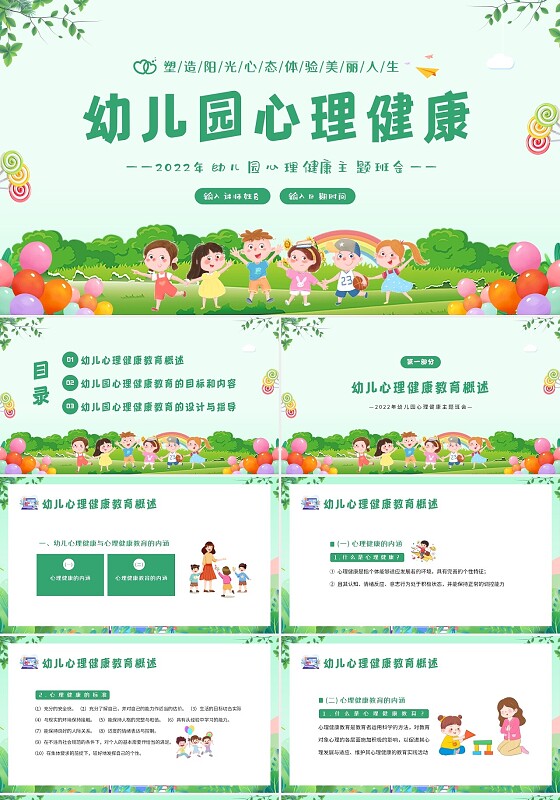 2022年幼儿园心理健康教育主题班会PPT课件幼儿园心理健康主题班会