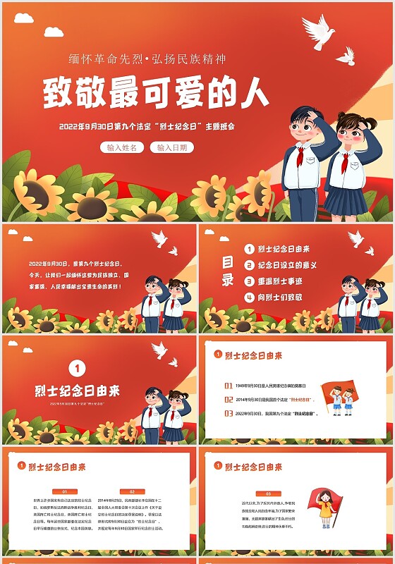2022年9月30日第九个法定烈士纪念日主题班会PPT课件
