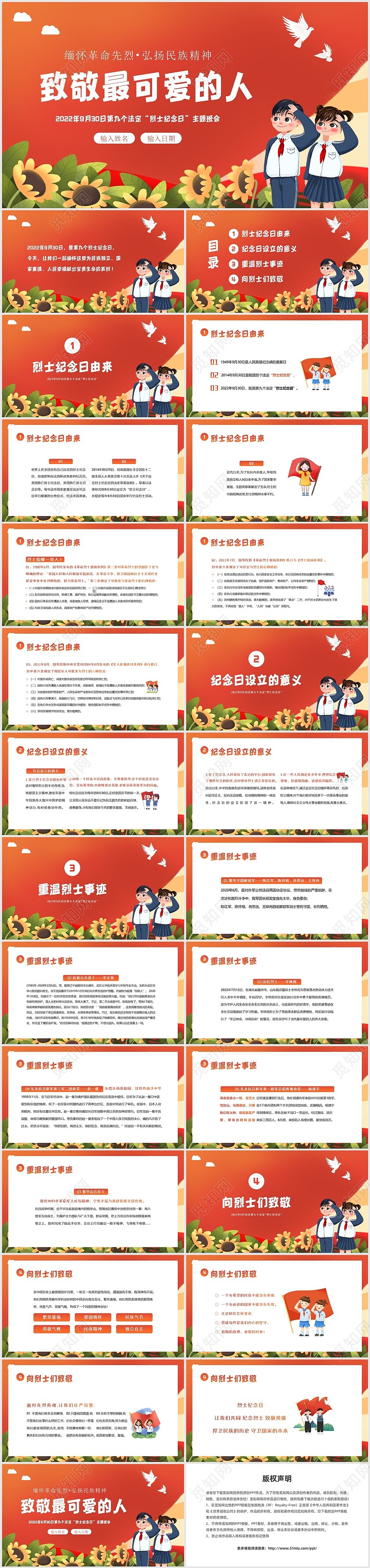 2022年9月30日第九个法定烈士纪念日主题班会PPT课件