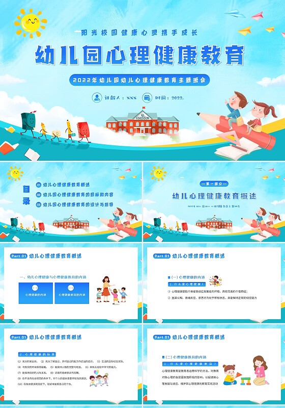 卡通2022年幼儿园幼儿心理健康教育主题班会PPT课件幼儿园心理健康主题班会