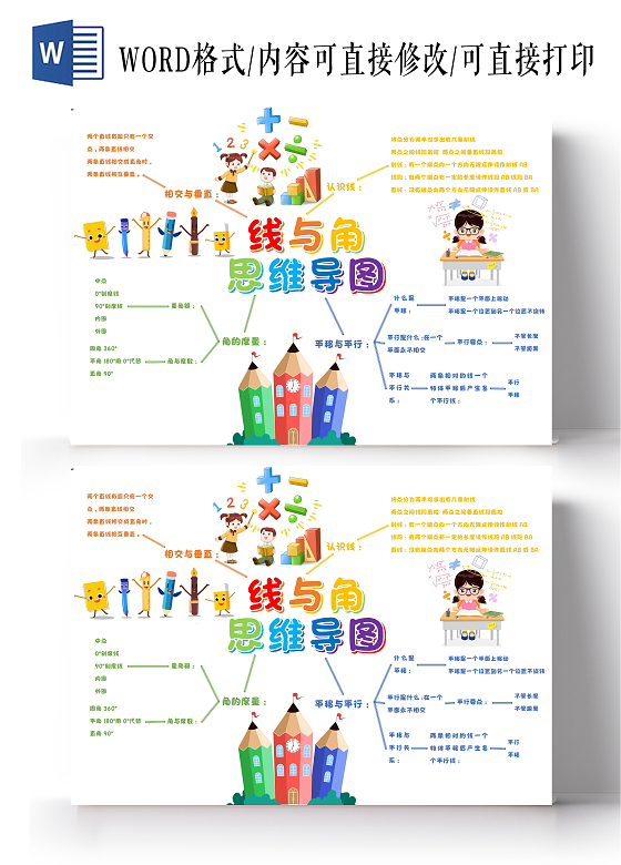 线与角wordA3思维导图线与角思维导图