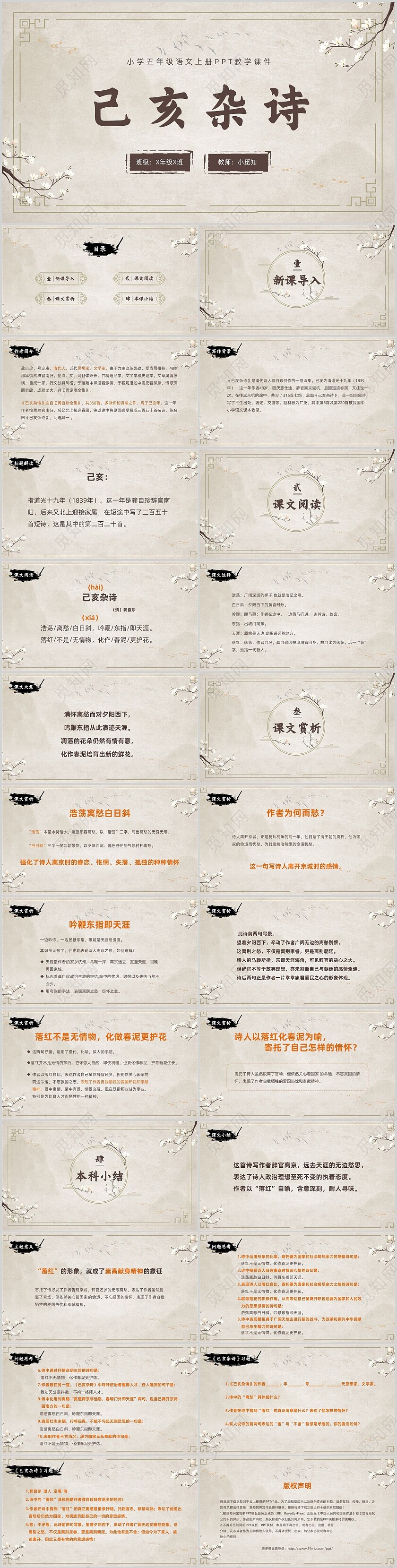 古风浅色水墨语文已亥杂诗说课PPT小学五年级语文上册课件