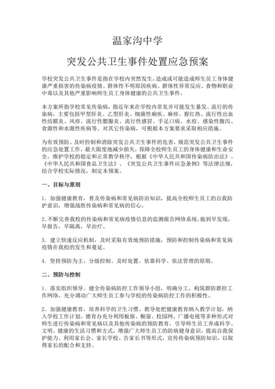 中学突发公共卫生事件处置应急预案公共卫生应急预案