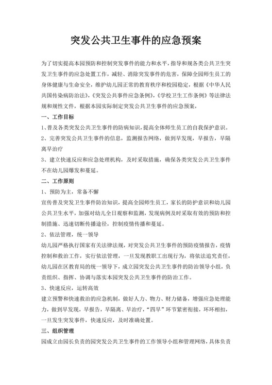 突发公共卫生事件的应急预案公共卫生应急预案