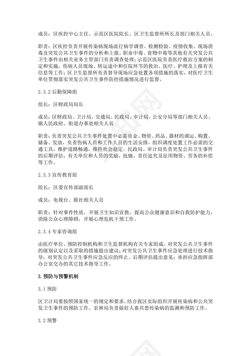 突发公共卫生事件应急预案公共卫生应急预案